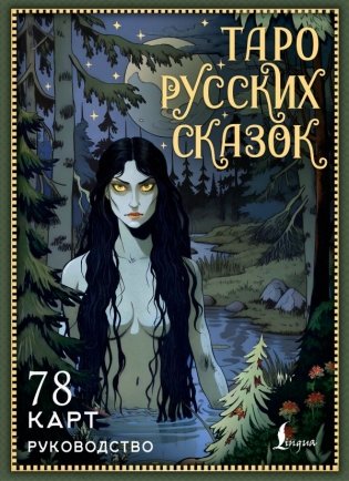 Таро русских сказок фото книги
