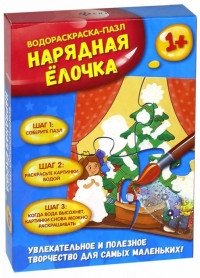 Водораскраска-пазл "Нарядная елочка" фото книги