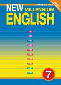 New Millennium English. Английский язык нового тысячелетия. 7 класс. Книга для учителя. ФГОС фото книги