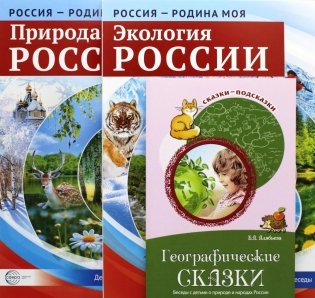 Рассказываем детям о природе России (комплект из 3 кн.) фото книги