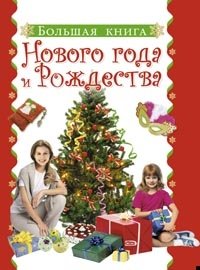 Большая книга Нового года и Рождества фото книги