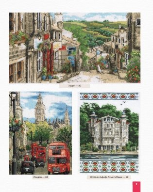 Золотая коллекция вышивки крестиком. Самые красивые города и страны. 14 роскошных пейзажей фото книги 6
