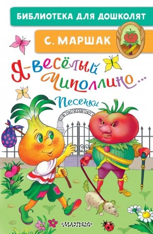 Я-весёлый Чиполлино...Песенки фото книги