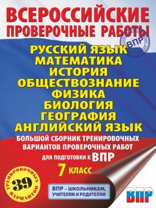 Русский язык. Математика. История. Обществознание. Физика. Биология. География. Английский язык. Большой сборник тренировочных вариантов проверочных работ для подготовки к ВПР. 7 класс фото книги