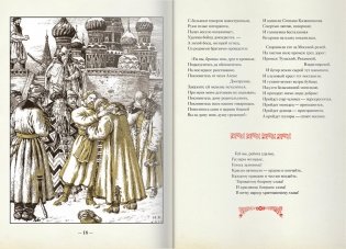 Песня про царя Ивана Васильевича, молодого опричника и удалого купца Калашникова фото книги 10