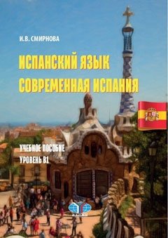 Испанский язык. Современная Испания. Учебное пособие. Уровень В1 фото книги
