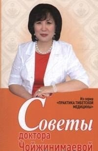 Советы доктора Чойжинимаевой фото книги