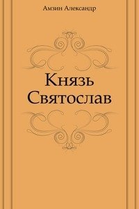 Князь Святослав фото книги