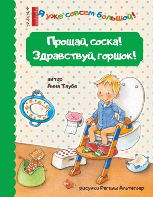 Прощай, соска! Здравствуй, горшок! фото книги