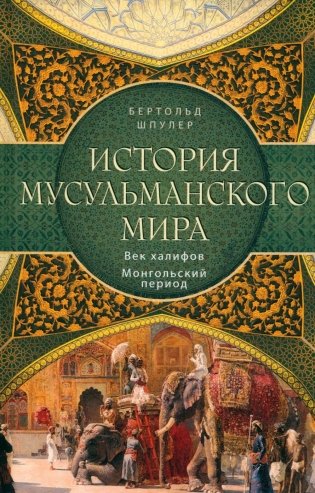 История мусульманского мира: Век халифов. Монгольский период фото книги