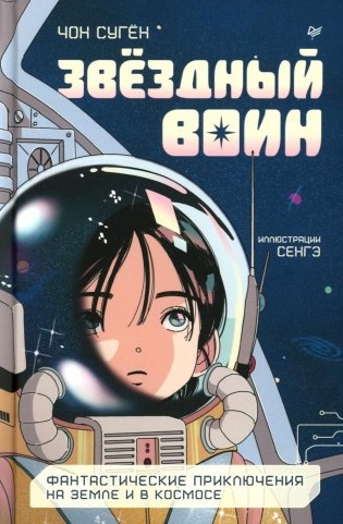 Звездный воин. Фантастические приключения на Земле и в космосе фото книги