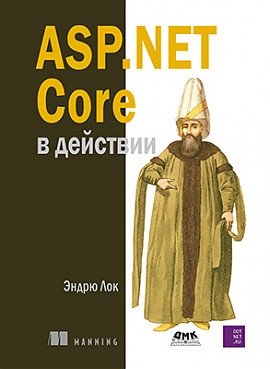 ASP.NET CORE в действии фото книги