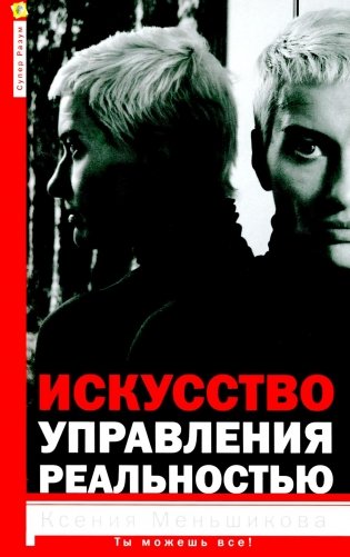 Искусство управления реальностью. Ты можешь все фото книги