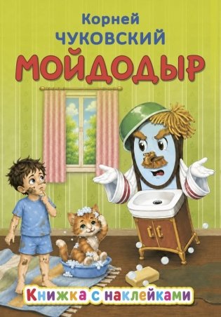 Мойдодыр фото книги