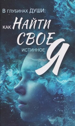 В глубинах души: как найти свое истинное "я" фото книги