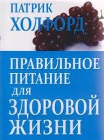 Правильное питание для здоровой жизни фото книги