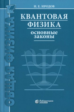 Квантовая физика. Основные законы: Учебное пособие. 9-е изд фото книги