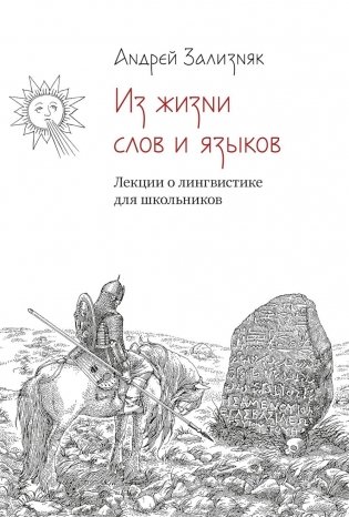 Из жизни слов и языков: Лекции о лингвистике для школьников фото книги