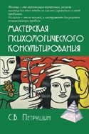 Мастерская психологического консультирования фото книги