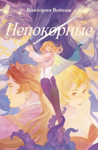 Непокорные (+ закладка) фото книги