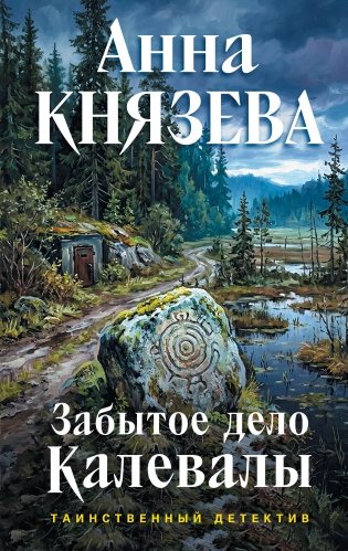 Забытое дело Калевалы фото книги