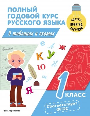 Полный годовой курс русского языка в таблицах и схемах. 1 класс фото книги