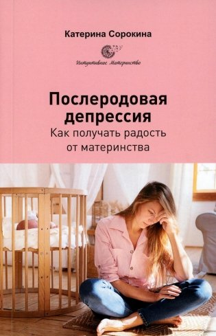 Послеродовая депрессия. Как получать радость от материнства фото книги