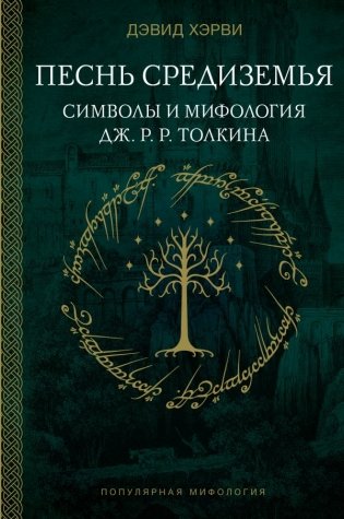 Песнь Средиземья: символы и мифология Дж. Р.Р. Толкина фото книги