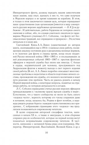 Кодекс чести морского офицера. Русский Императорский флот. Страницы истории, дух и дисциплина фото книги 11