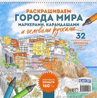 Раскрашиваем города мира (Лигурия) фото книги
