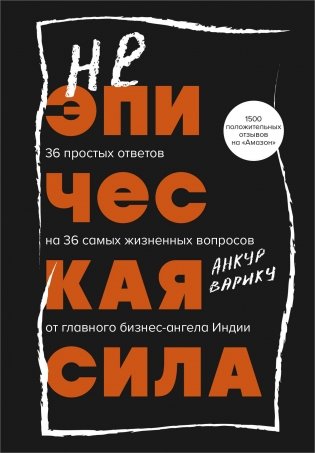 Неэпическая сила. 36 простых ответов на 36 самых жизненных вопросов от главного бизнес-ангела Индии фото книги
