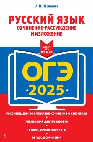 ОГЭ-2025. Русский язык. Сочинение-рассуждение и изложение фото книги