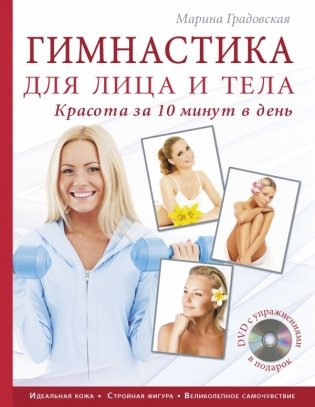Гимнастика для лица и тела. Красота за 10 минут в день (+ DVD) фото книги