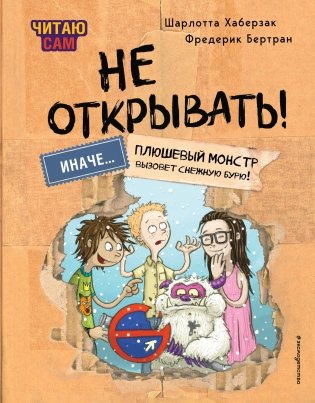 Читаю сам. Не открывать! Иначе плюшевый монстр вызовет снежную бурю! (# 1) фото книги