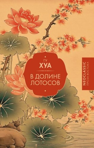 В Долине лотосов фото книги