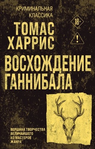 Восхождение Ганнибала фото книги