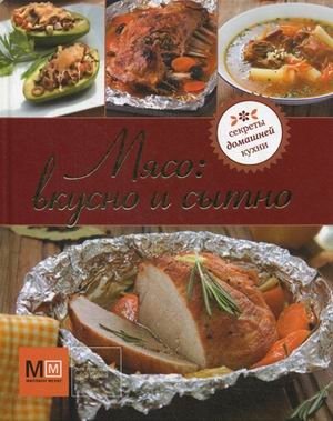 Мясо: вкусно и сытно фото книги