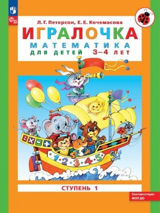 Игралочка: математика для детей 3-4 лет. Ступень 1. 8-е изд., перераб фото книги
