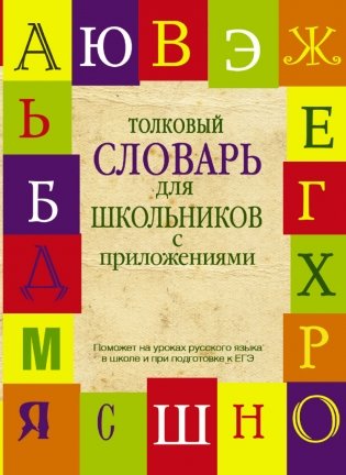 Толковый словарь русского языка для школьников с приложениями фото книги