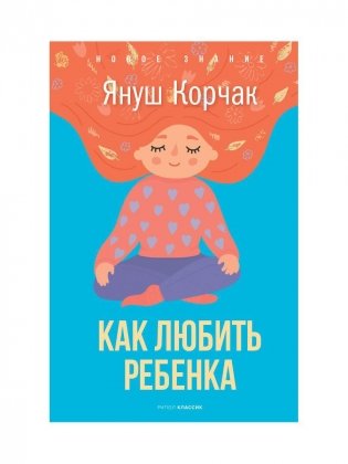 Как любить ребенка фото книги