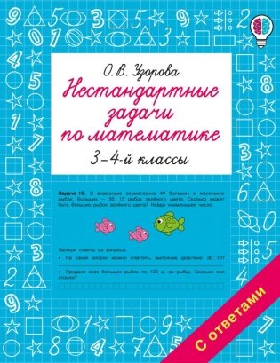 Нестандартные задачи по математике. 3-4 классы фото книги