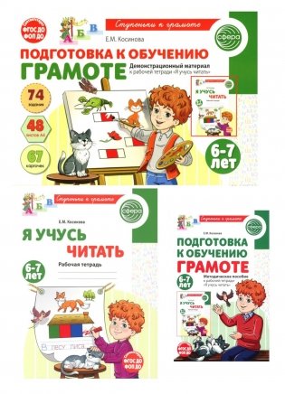 Подготовка к обучению грамоте детей 6-7 лет: рабочая тетрадь, демонстрационный материал и методическое пособие (комплект из 3-х книг) фото книги