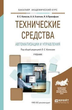 Технические средства автоматизации и управления. Учебник для академического бакалавриата фото книги