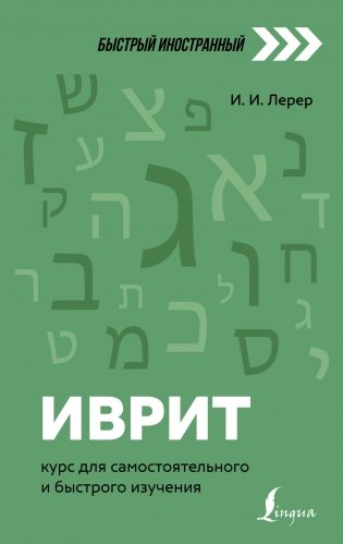 Иврит: курс для самостоятельного и быстрого изучения фото книги