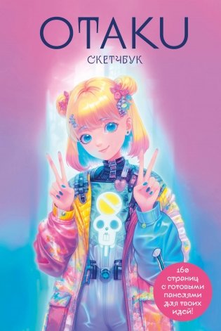 Otaku's Sketchbook. C сеткой для манги фото книги