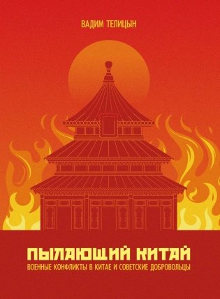 Пылающий Китай фото книги
