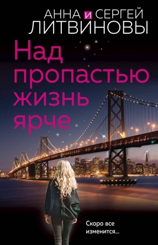 Над пропастью жизнь ярче фото книги