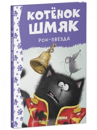 Котёнок Шмяк рок-звезда фото книги 2