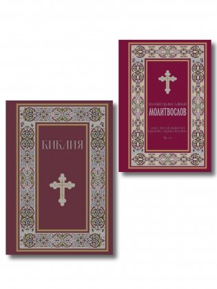 Комплект из 2-х книг: Библия и молитвослов (красный) (ИК) фото книги