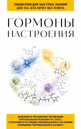 Гормоны настроения. Для тех, кто хочет все успеть фото книги